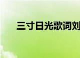 三寸日光歌词刘诗诗（三寸日光歌词）