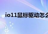 io11鼠标驱动怎么安装（io1 1鼠标驱动）