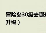冒险岛30级去哪升级装备（冒险岛30级去哪升级）