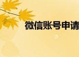  微信账号申请自助解封要怎么申请