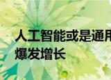 人工智能或是通用技术 标准化有望驱动产业爆发增长