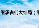 继承者们大结局（继承者们大结局 剧情简介）