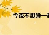 今夜不想睡一起开怀（今夜不想睡）