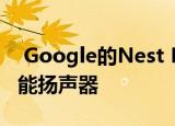 Google的Nest Mini将回收的塑料瓶变成智能扬声器
