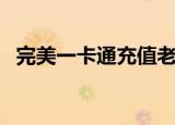 完美一卡通充值老虎币（完美一卡通充值）