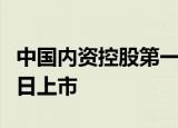 中国内资控股第一大无菌包装供应商新巨丰今日上市