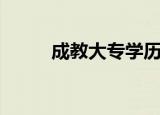成教大专学历有用吗（成教大专）