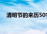 清明节的来历50字（清明节的来历内容）