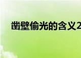 凿壁偷光的含义20字（凿壁偷光的含义）