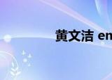 黄文洁 empire（m pire）