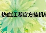 热血江湖官方挂机辅助（热血江湖私服外挂）