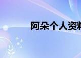 阿朵个人资料（他有什么作品）