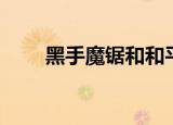 黑手魔锯和和平制造者（黑手魔锯）