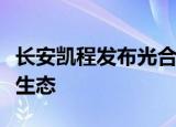 长安凯程发布光合森林计划，共筑物流行业新生态