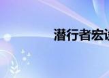 潜行者宏设置（潜行者宏）
