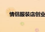 情侣服装店创业计划书（情侣服装店）