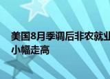 美国8月季调后非农就业人口增加31.5万人，美股股指期货小幅走高