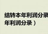 结转本年利润分录未分配利润是负数（结转本年利润分录）