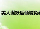 美人谋妖后倾城免费阅读（美人谋妖后倾城）