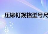 压铆钉规格型号尺寸大全（压铆螺钉规格）