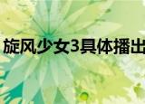 旋风少女3具体播出时间（旋风少女3的简介）