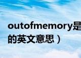 outofmemory是什么意思（outofmemory的英文意思）
