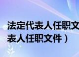 法定代表人任职文件需要盖公司章吗（法定代表人任职文件）
