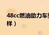 48cc燃油助力车要上牌吗（上牌的时候要怎样）
