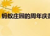 蚂蚁庄园的周年庆是在哪一天（我来告诉你）