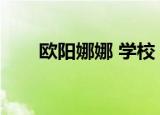 欧阳娜娜 学校（欧阳娜娜设奖学金）