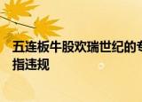 五连板牛股欢瑞世纪的专项法律顾问收监管函，天元律所被指违规
