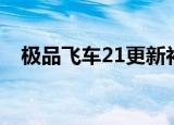 极品飞车21更新补丁（极品飞车10补丁）
