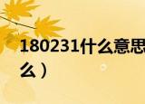 180231什么意思（180231数字的意思是什么）