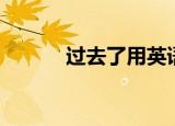 过去了用英语怎么说（过去了）