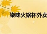柒味火锅杯外卖平台是什么（柒外卖）
