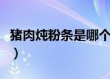 猪肉炖粉条是哪个地方的菜（猪肉炖粉条做法）