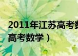 2011年江苏高考数学卷谁出的（2011年江苏高考数学）