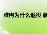 睢冉为什么退役 新闻（睢冉宣布正式退役）