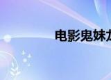 电影鬼妹龙女（电影鬼妹）