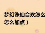 梦幻诛仙合欢怎么提升攻击力（梦幻诛仙合欢怎么加点）