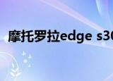 摩托罗拉edge s30（摩托罗拉milestone）