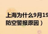 上海为什么9月19日防空警报（上海9月19日防空警报原因）
