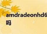amdradeonhd6370m/7370m是独立显卡吗