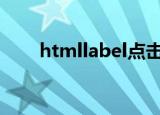 htmllabel点击事件js（htmllabel）