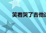 笑着哭了吉他谱（笑着流泪吉他谱）
