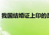 我国结婚证上印的是什么花（竟然是这种花）