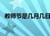教师节是几月几日的（什么时候是教师节）