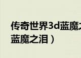 传奇世界3d蓝魔之泪在哪里抽奖（传奇世界蓝魔之泪）