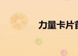 力量卡片首饰（力量卡片）