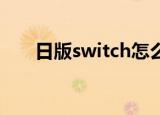 日版switch怎么联网（日版vc2005）